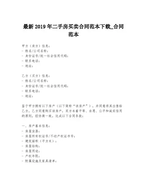 最新2019年二手房买卖合同范本下载_合同范本