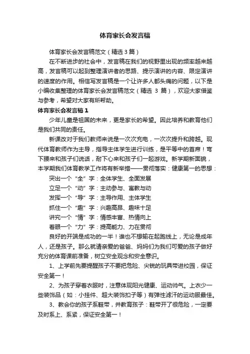 体育家长会发言稿范文（精选3篇）