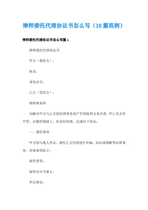 律师委托代理协议书怎么写(10篇范例)
