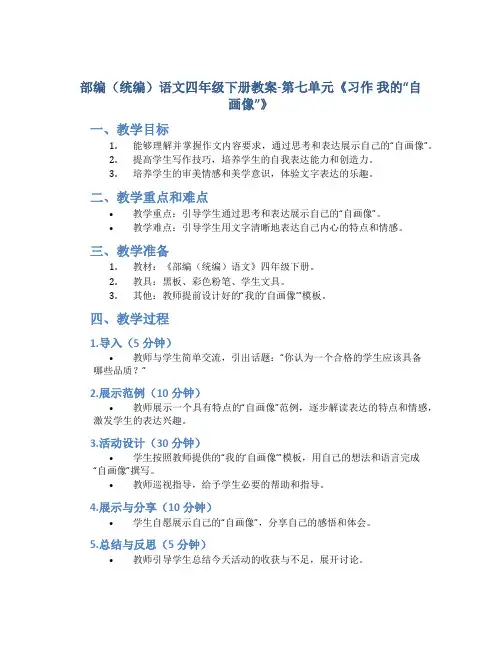 部编(统编)语文四年级下册教案-第七单元《习作 我的“自画像”》带教学反思