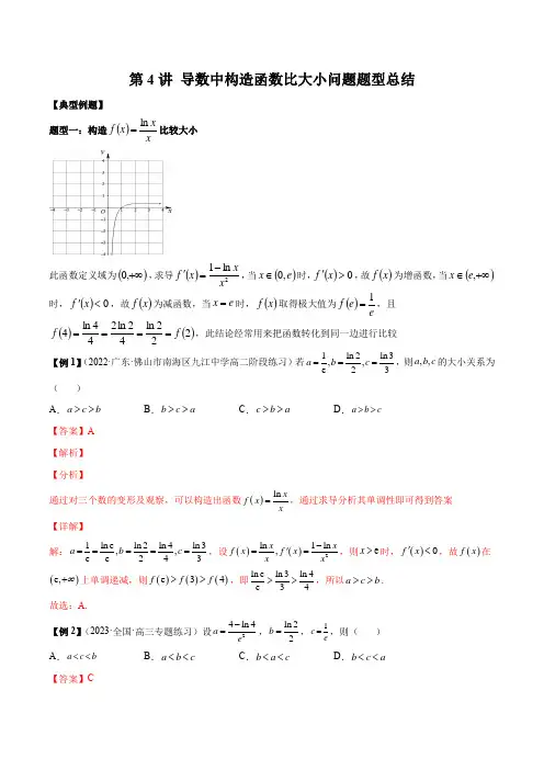 导数中构造函数比大小问题题型总结-高考数学常考题型(新高考专用)