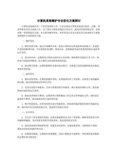 计算机系统维护专业优化方案探讨