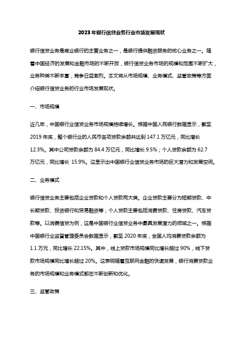 2023年银行信贷业务行业市场发展现状