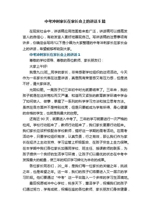 中考冲刺家长在家长会上的讲话5篇