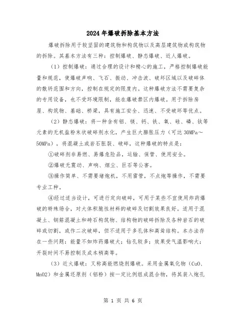 2024年爆破拆除基本方法(三篇)