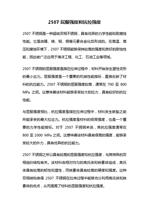 2507屈服强度和抗拉强度