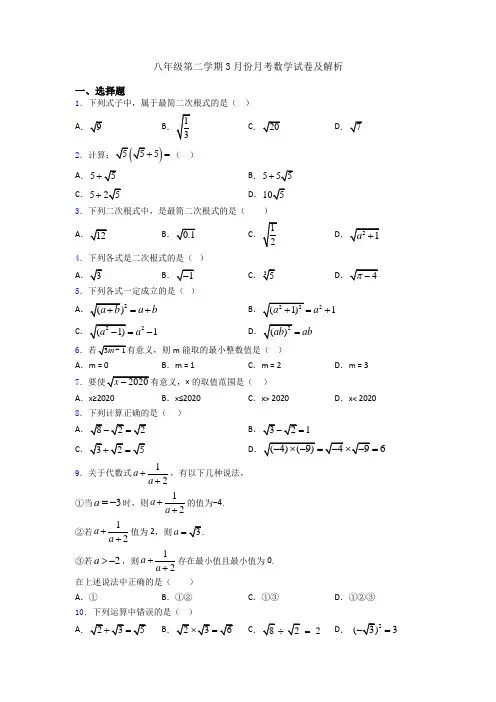 八年级第二学期3月份月考数学试卷及解析