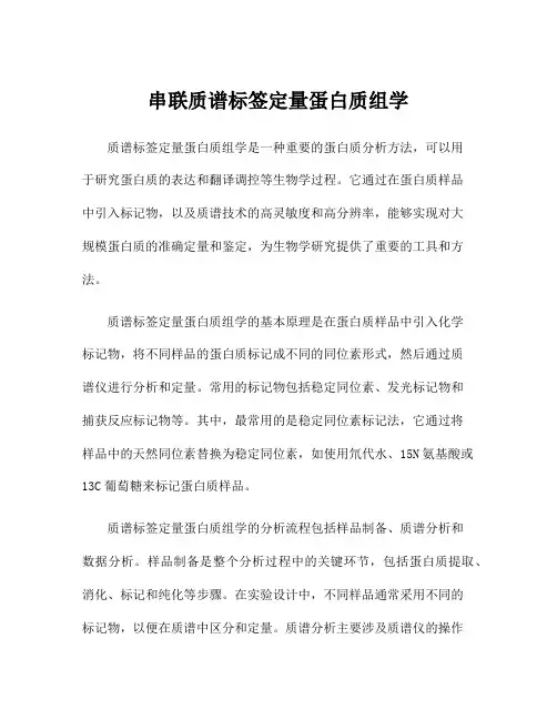 串联质谱标签定量蛋白质组学