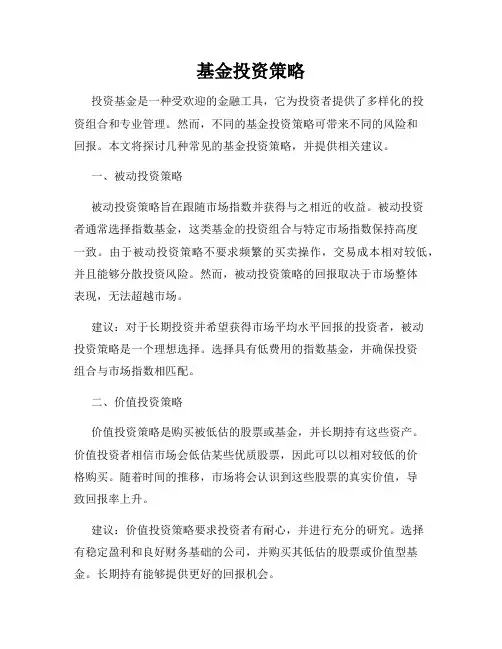 基金投资策略