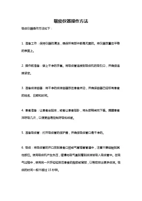 吸痰仪器操作方法