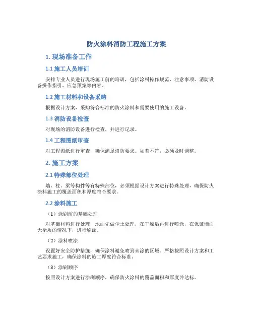 防火涂料消防工程施工方案