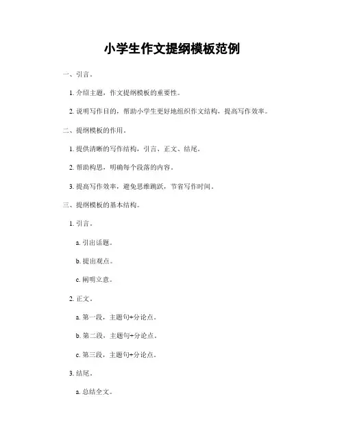 小学生作文提纲模板范例
