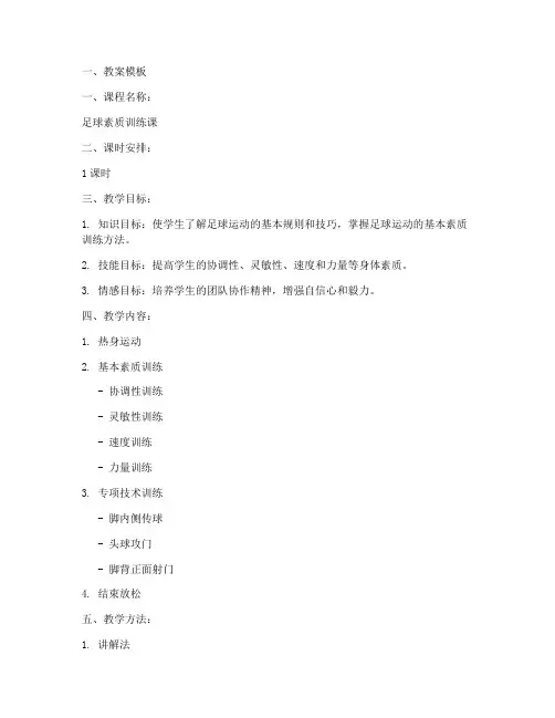 足球素质课教案模板及范文