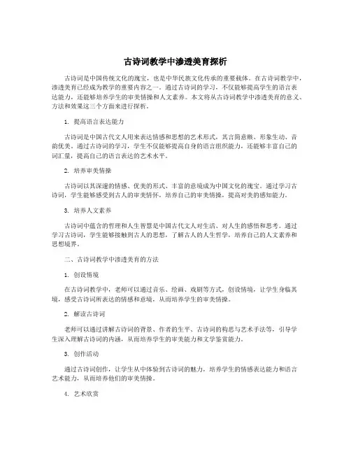 古诗词教学中渗透美育探析