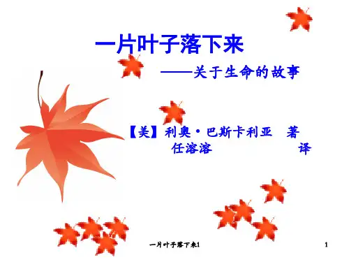 一片叶子落下来1 ppt课件