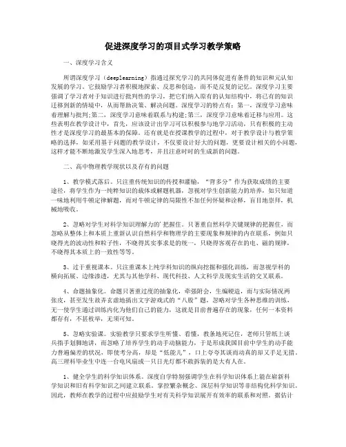 促进深度学习的项目式学习教学策略