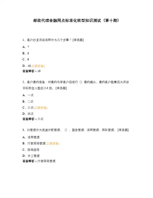 邮政代理金融网点标准化转型知识测试(第十期)