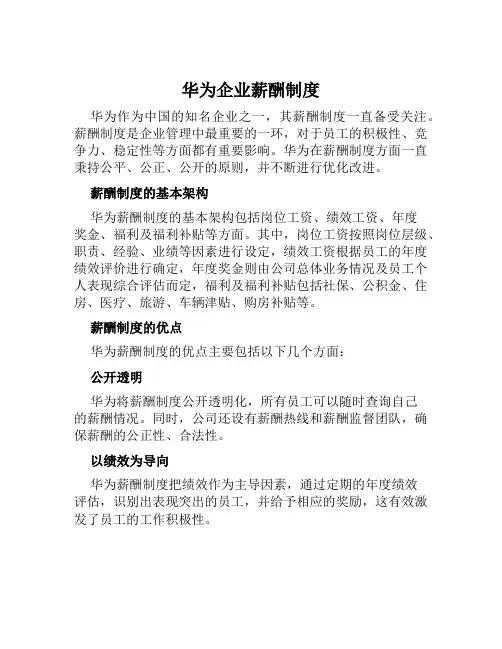 华为企业薪酬制度