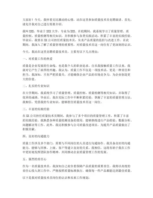 质量技术员竞聘演讲稿