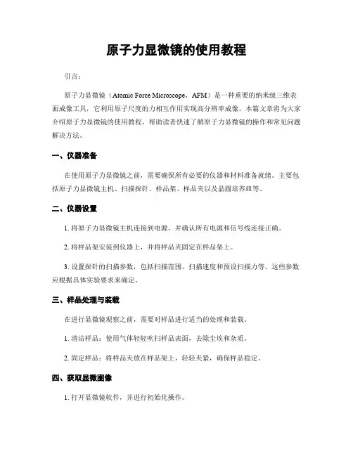 原子力显微镜的使用教程