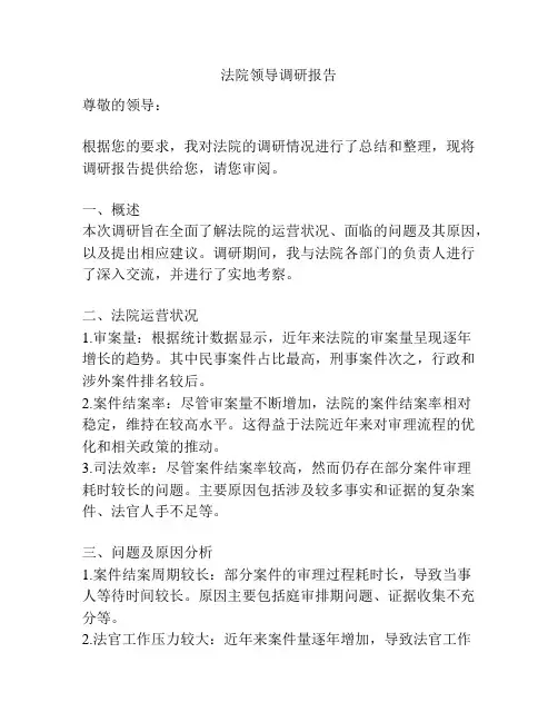 法院领导调研报告