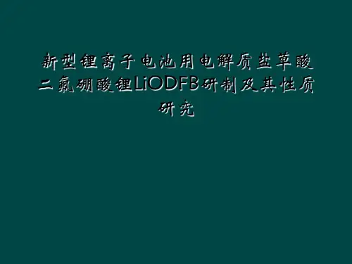 新型锂离子电池用电解质盐草酸二氟硼酸锂LiODFB研制及其性质研究