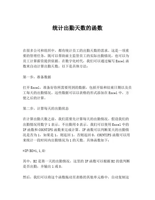 统计出勤天数的函数