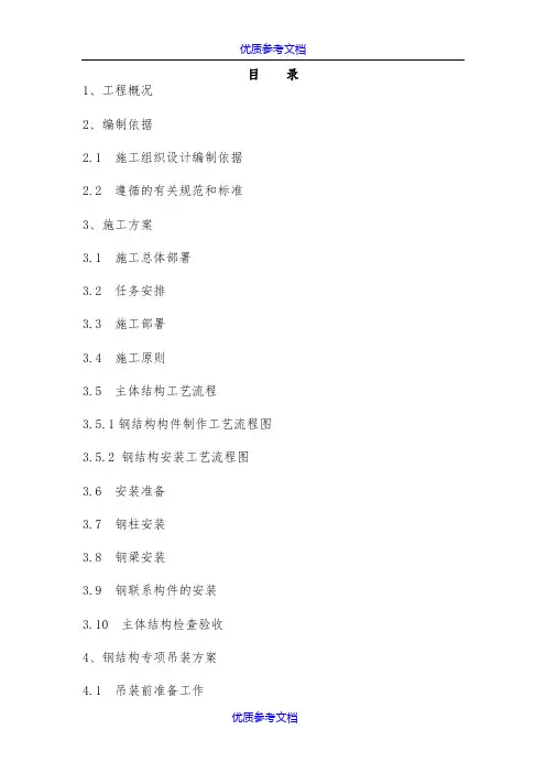 [实用参考]钢结构投标文件(技术标).doc