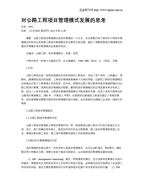 对公路工程项目管理模式发展的思考