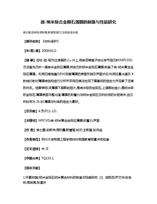 微-纳米复合金刚石薄膜的制备与性能研究