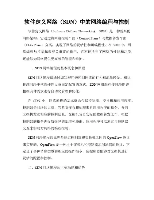 软件定义网络(SDN)中的网络编程与控制