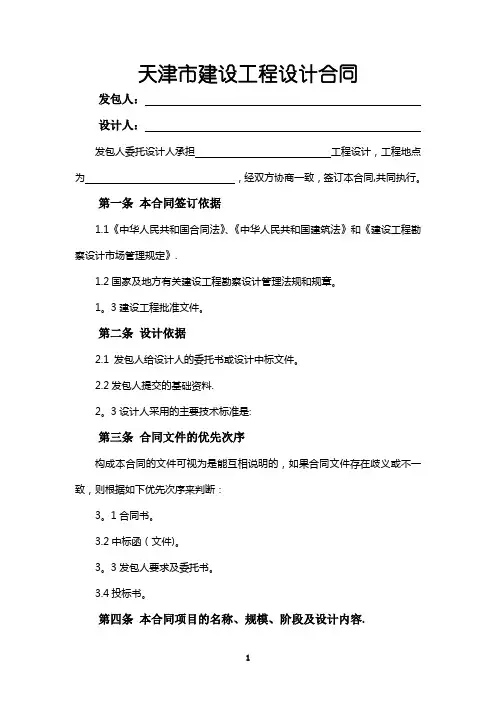 天津市建设工程设计合同文本