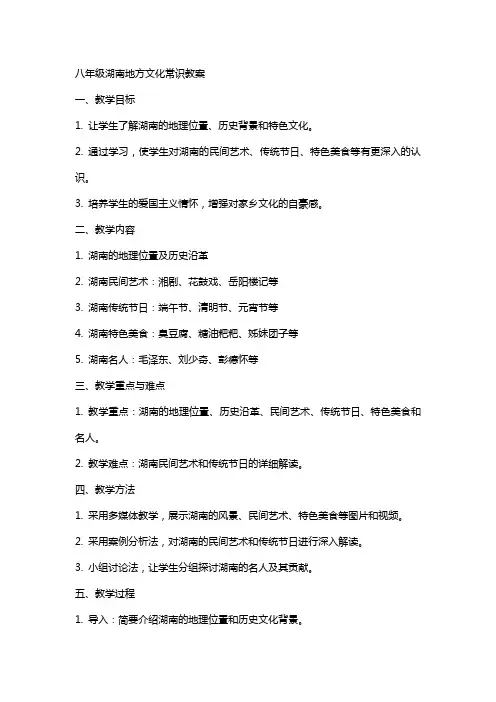 八年级湖南地方文化常识教案