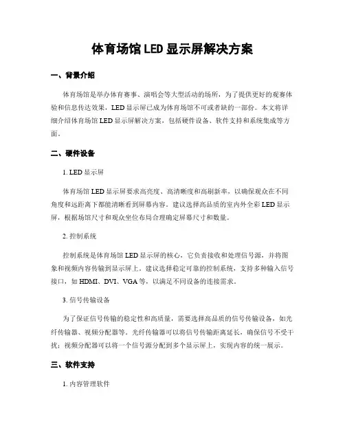 体育场馆LED显示屏解决方案