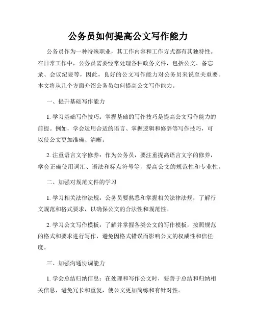 公务员如何提高公文写作能力