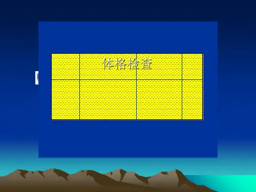 体格检查知识讲义(ppt 53页)