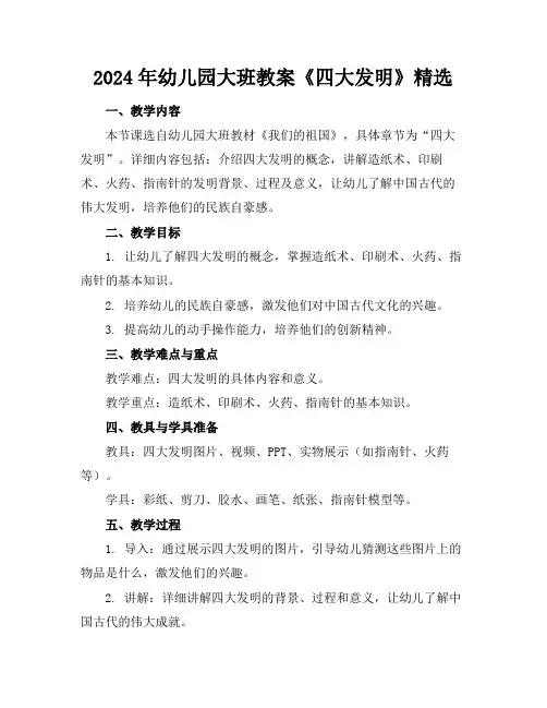 2024年幼儿园大班教案《四大发明》精选