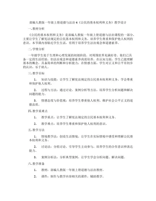 部编人教版一年级上册道德与法治4《公民的基本权利和义务》教学设计