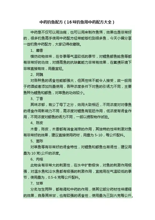 中药钓鱼配方（16味钓鱼用中药配方大全）