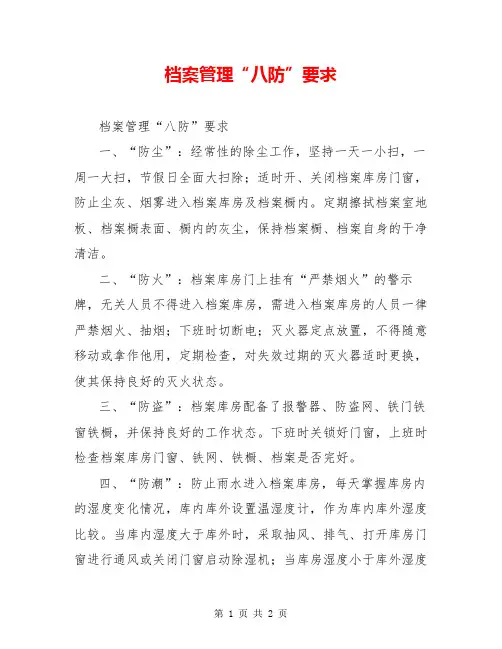 档案管理“八防”要求