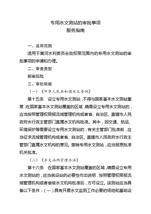 水文测站的审批事项服务指南