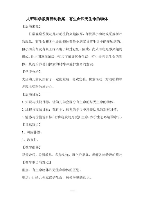 大班科学教育活动教案：有生命和无生命