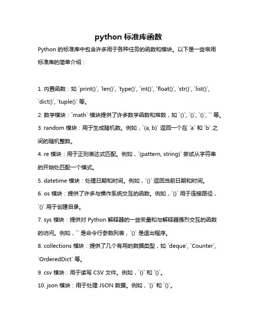 python 标准库函数