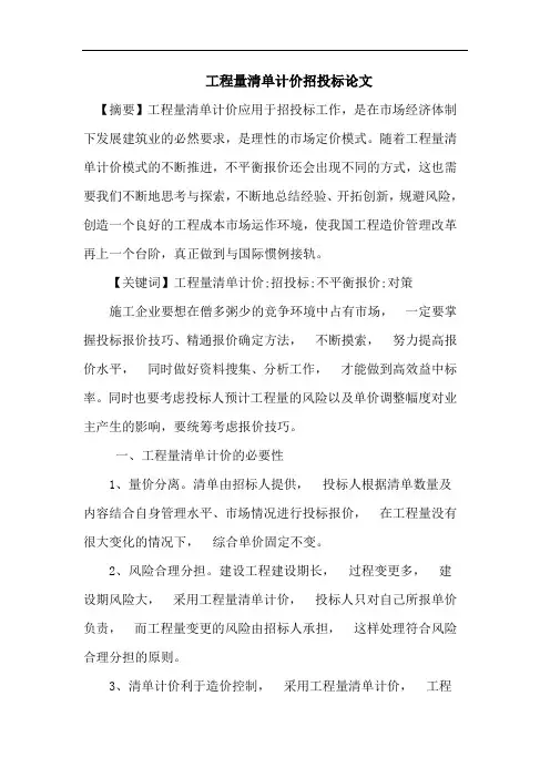 工程量清单计价招投标论文