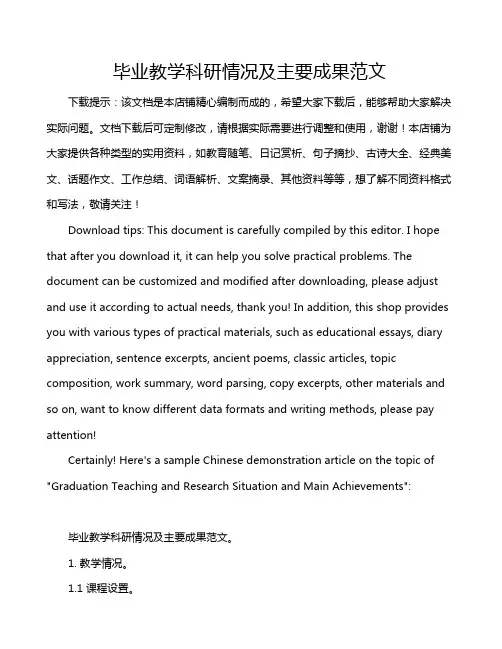 毕业教学科研情况及主要成果范文
