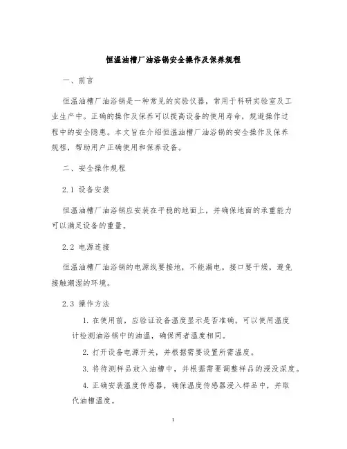 恒温油槽厂油浴锅安全操作及保养规程