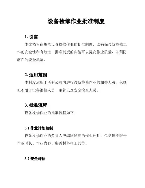 设备检修作业批准制度