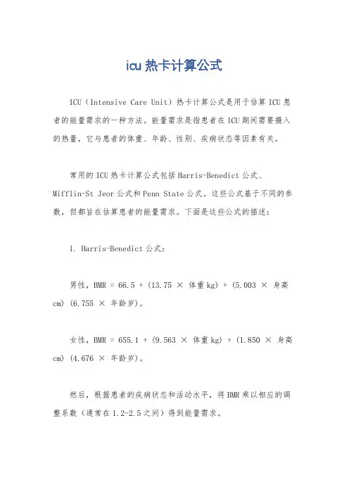 icu热卡计算公式