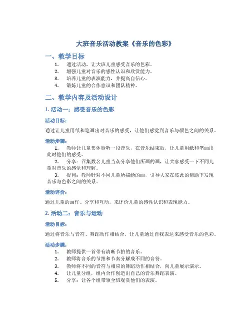 大班音乐活动教案《音乐的色彩》