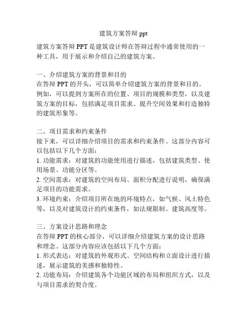 建筑方案答辩ppt